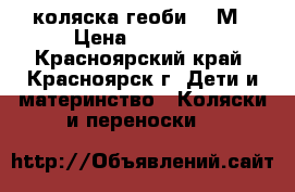 коляска геоби 409М › Цена ­ 13 000 - Красноярский край, Красноярск г. Дети и материнство » Коляски и переноски   